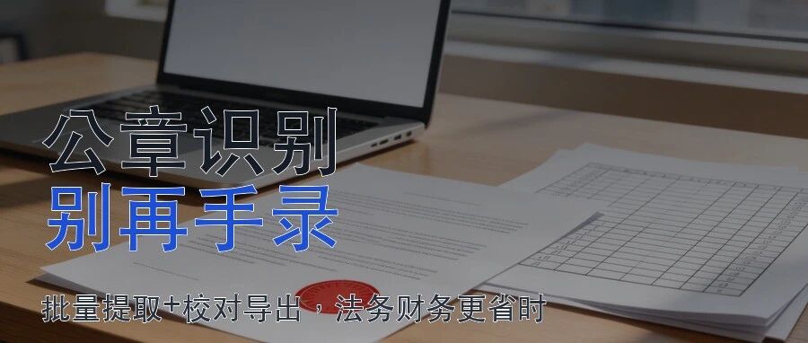 合同里的公章还在手动录?这个免费工具我建议你试一次