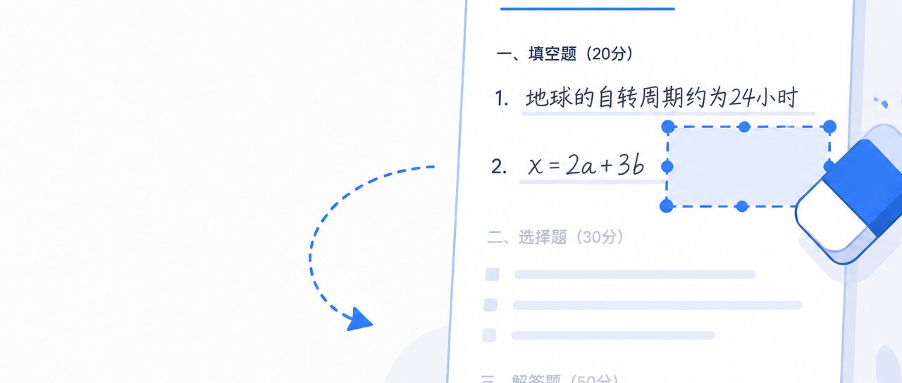 图片去手写不再靠橡皮擦：AI智能擦除手写字迹，保留印刷内容