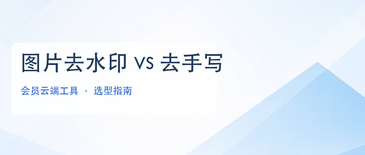 图片去水印还是去手写?会员云端工具选型一篇讲透