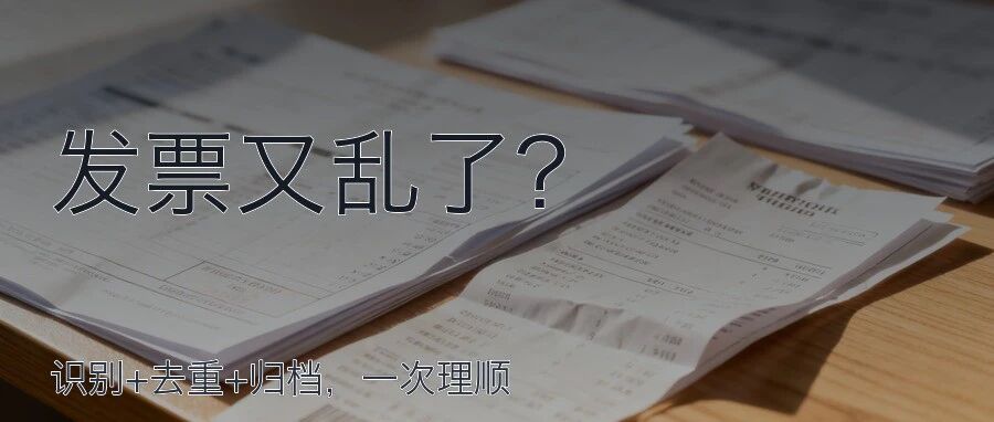 发票总是乱？一键识别+重命名+归档，月底不再崩溃
