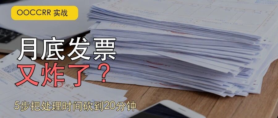 月底发票大爆炸？我用这 5 步把处理时间砍到 20 分钟