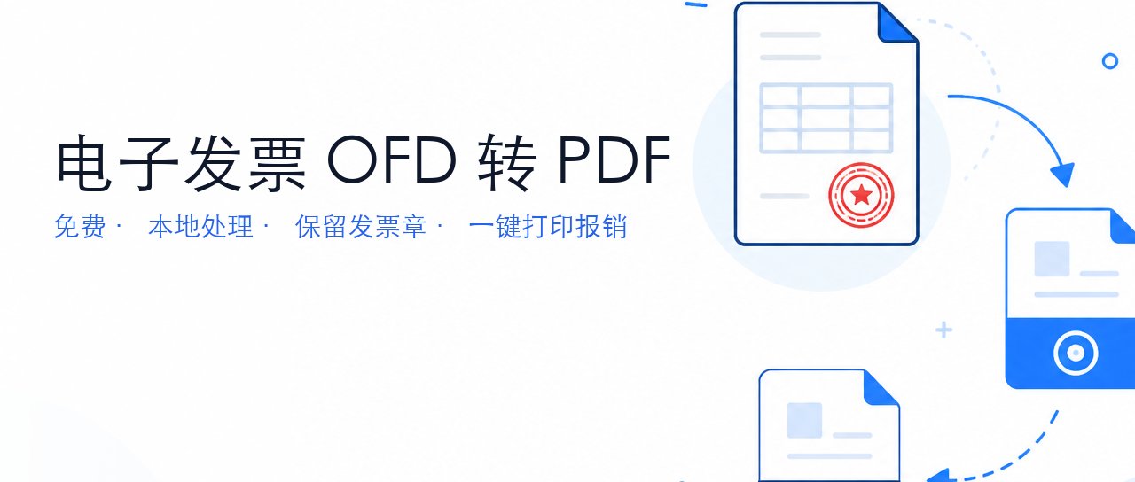 电子发票OFD怎么免费转PDF?保留发票章、本地处理一键打印报销