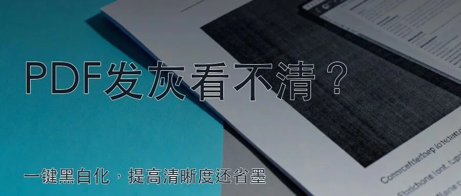 扫描件发灰、打印不清？这个免费工具把 PDF 一键黑白化