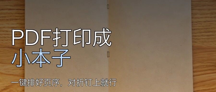 想把PDF打印成小本子?这个免费工具一键排好页序,对折钉上就行