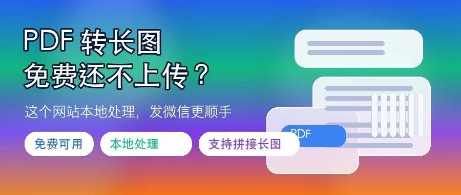 还在找 PDF 转长图工具?这个网站免费,而且本地处理不上传