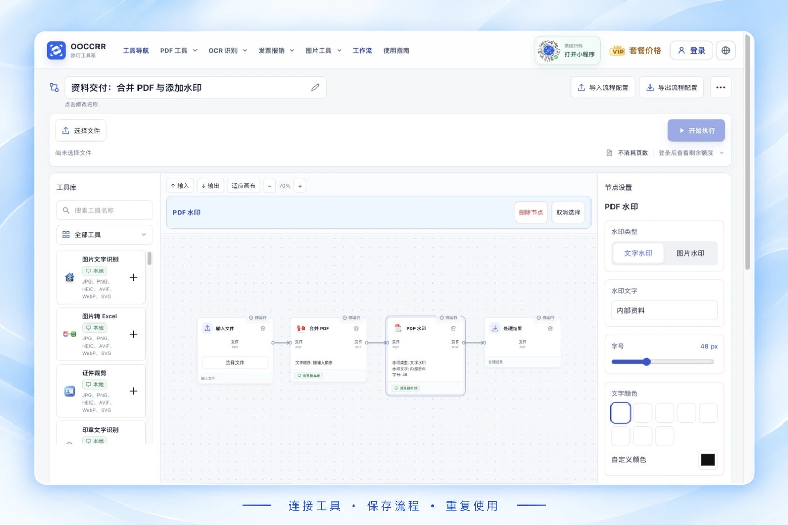 OOCCRR 工作流编排界面：输入文件依次连接合并 PDF、PDF 水印和处理结果