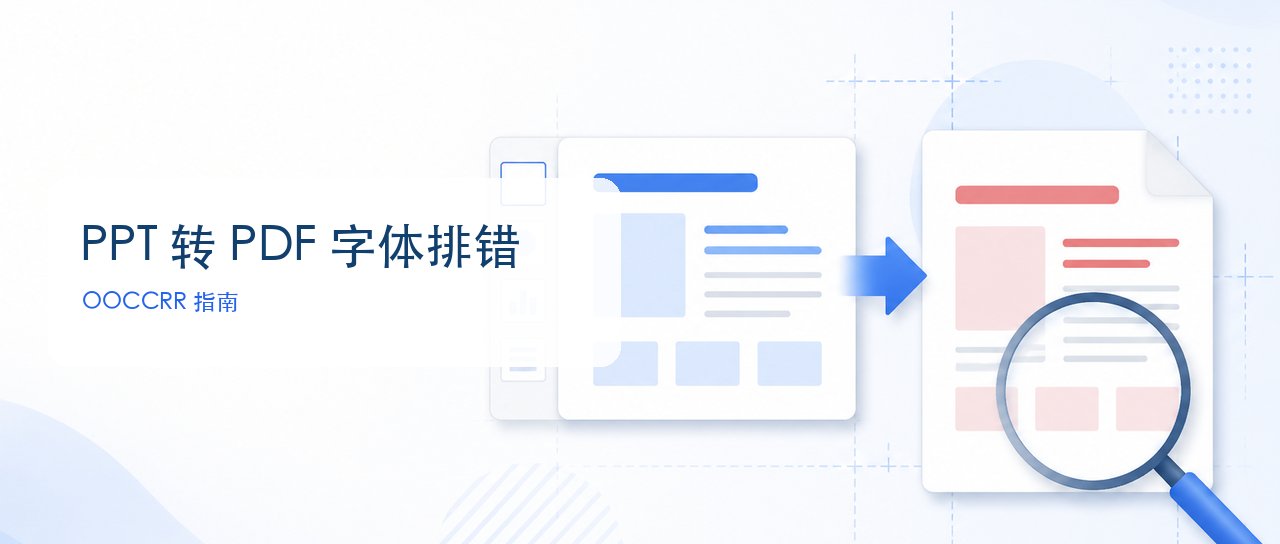 PPT转PDF字体变了怎么办?文字乱码、字体错位和图片不清晰的 4 步排错与验收清单