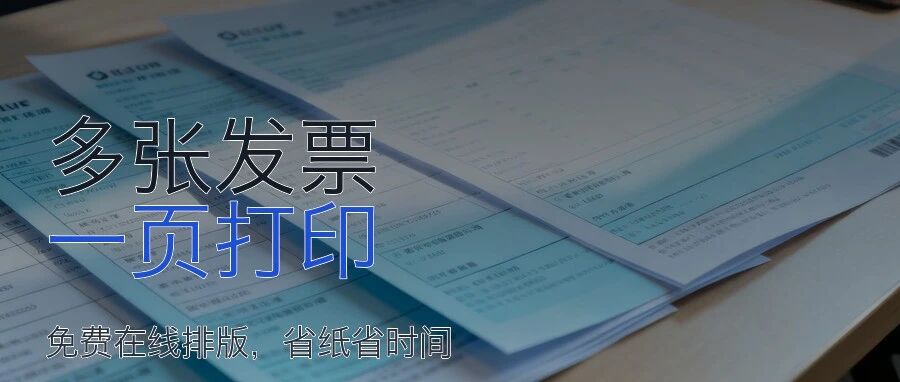 免费把多张发票打印到一张纸上:在线一键排版打印