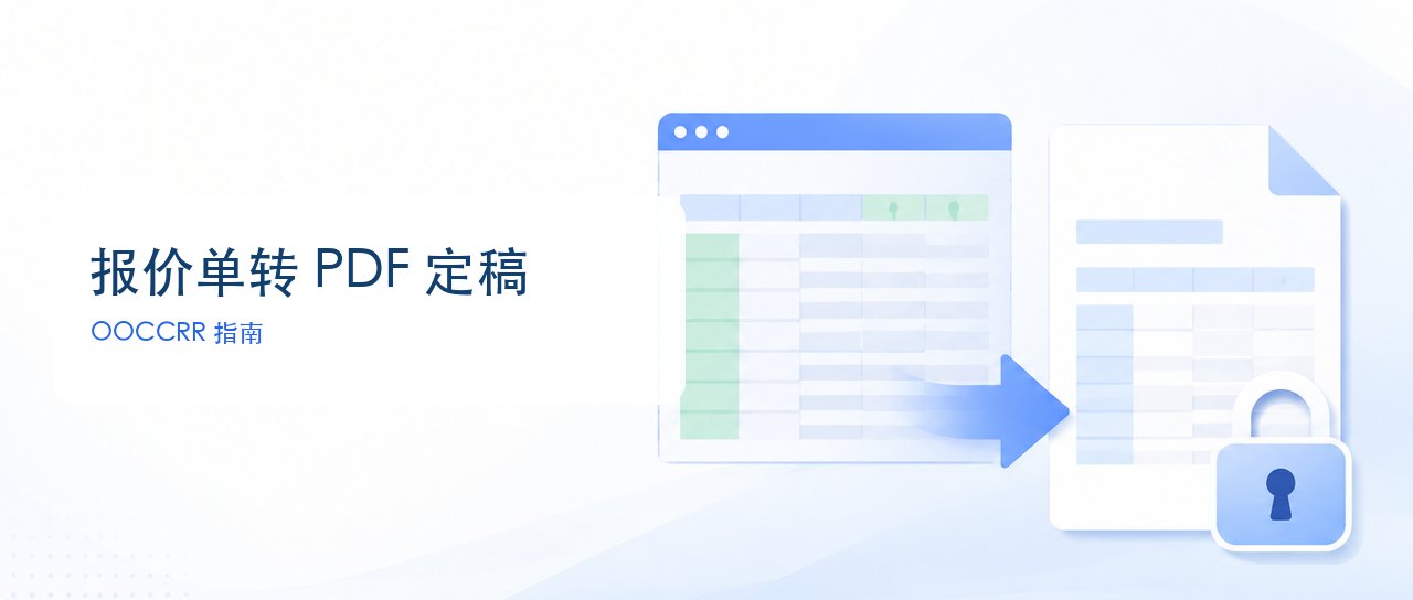 报价单转 PDF 怎么不跨页？Excel 定稿加密外发前 3 步检查