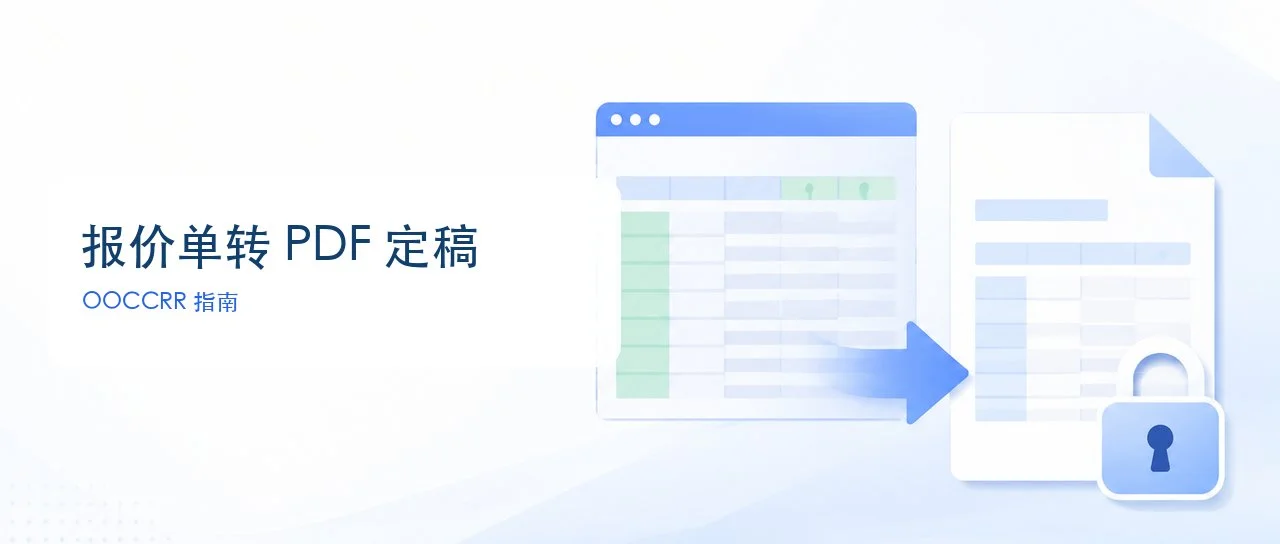 报价单转 PDF 怎么不跨页？Excel 定稿加密外发前 3 步检查
