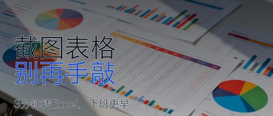 截图里的表格别再手敲了：3分钟转Excel，少加1小时班