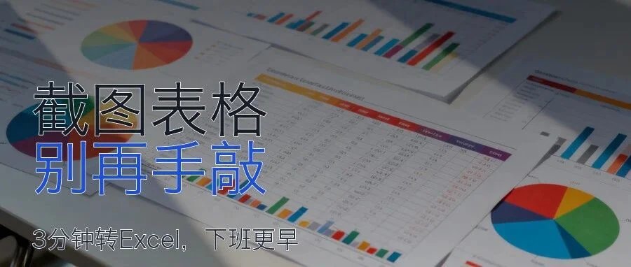 截图表格转 Excel：识别、校对与导出步骤