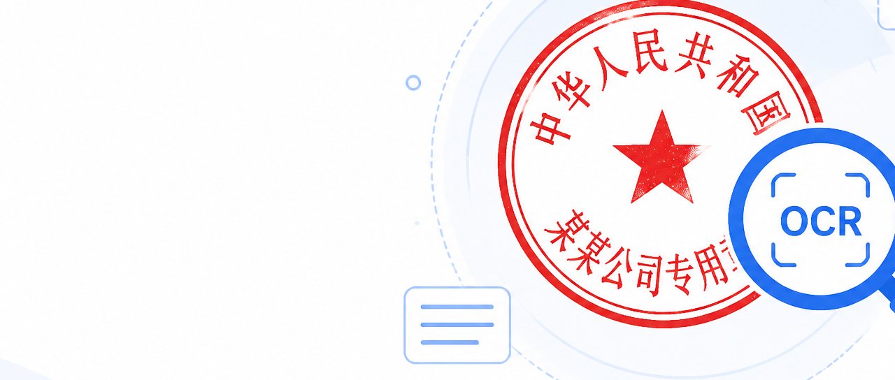 印章OCR识别工具指南封面