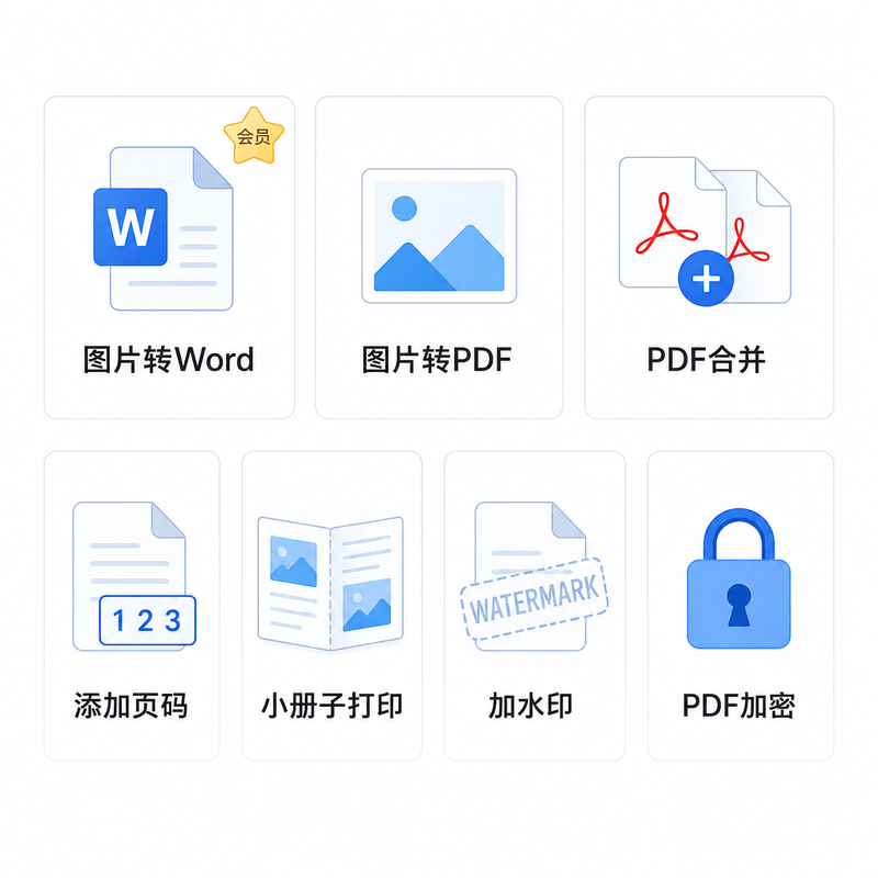 期末复习资料整理七大工具总览：转Word、转PDF、合并、加页码、小册子打印、加水印、加密