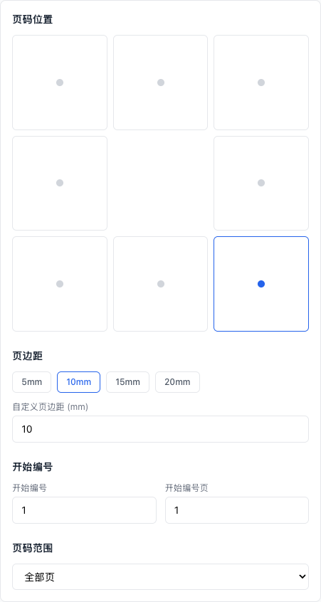 PDF 添加页码 - 设置位置与范围