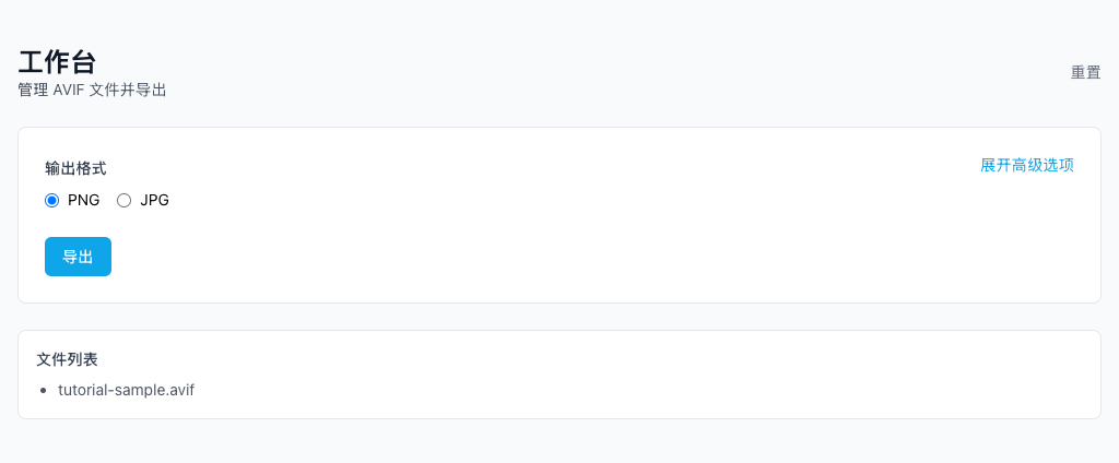 AVIF 转 PNG/JPG - 添加 AVIF