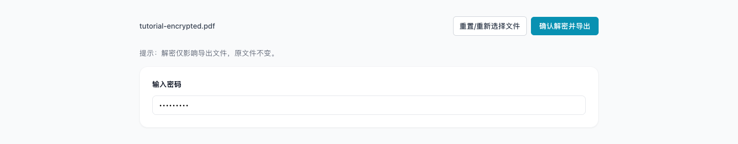 PDF 解密 - 解密导出
