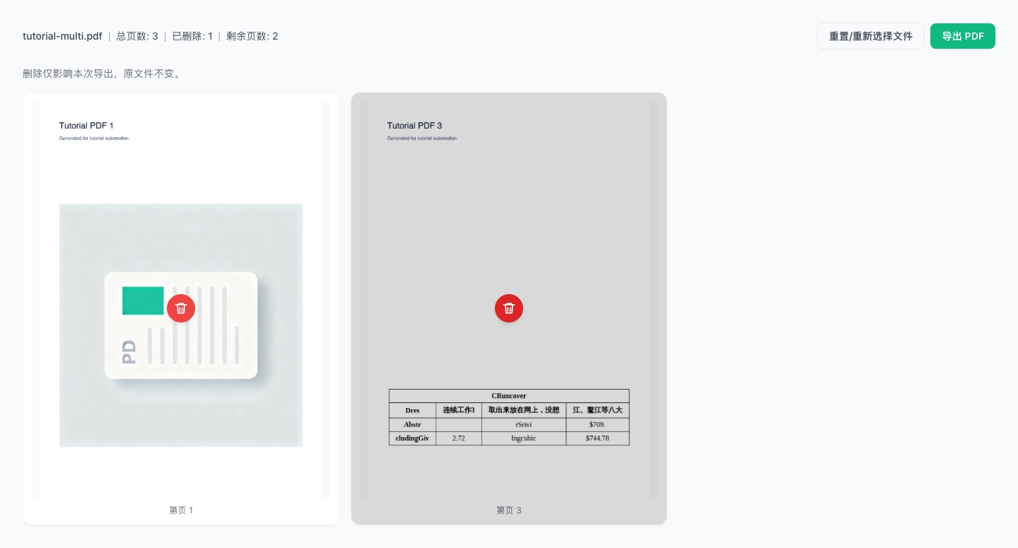 删除 PDF 页面 - 删除页面