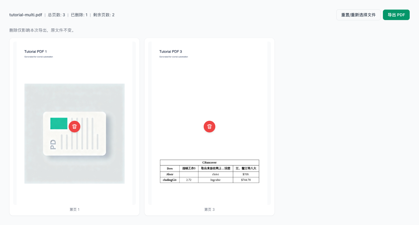 删除 PDF 页面 - 导出结果