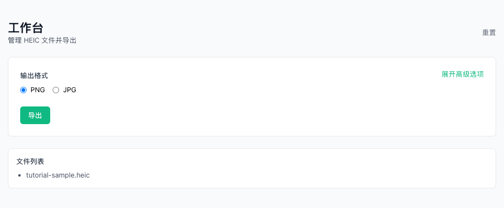 HEIC 转 PNG/JPG - 添加 HEIC