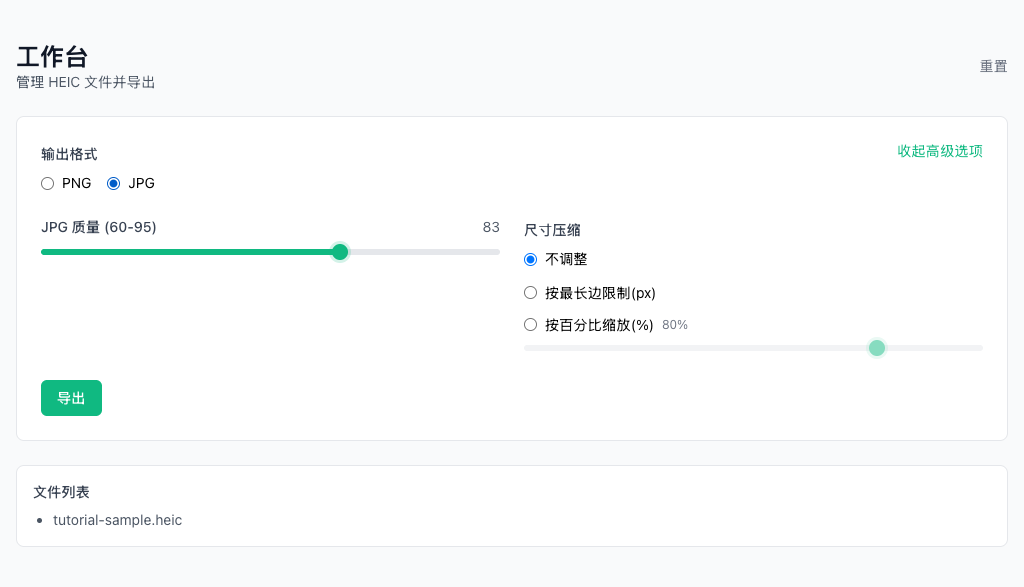 HEIC 转 PNG/JPG - 在浏览器中处理