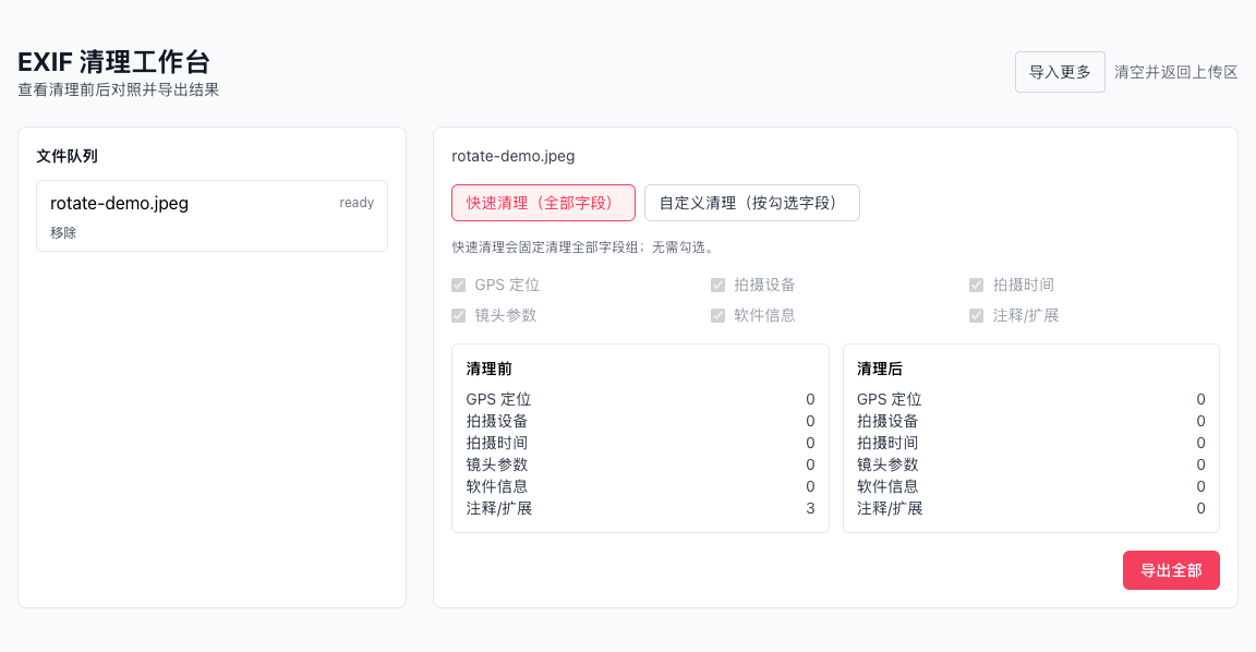 图片 EXIF 清理 - 先判断用途:社媒发布、客户交付还是素材归档