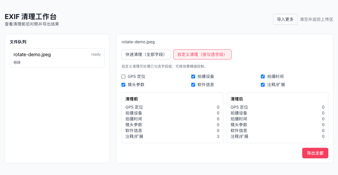 图片 EXIF 清理 - 在浏览器中处理