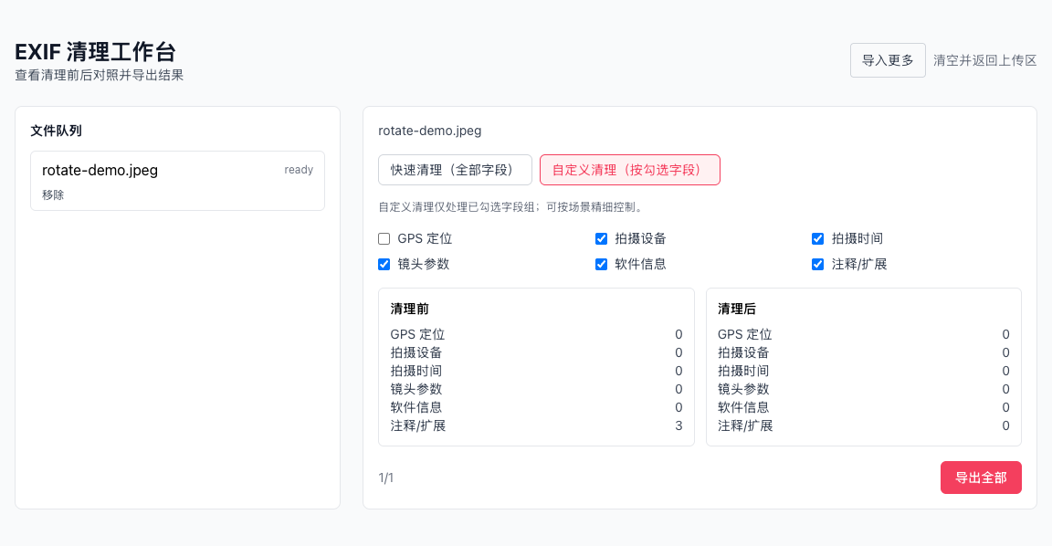图片 EXIF 清理 - 先看清理前后对照,再导出并重试失败项