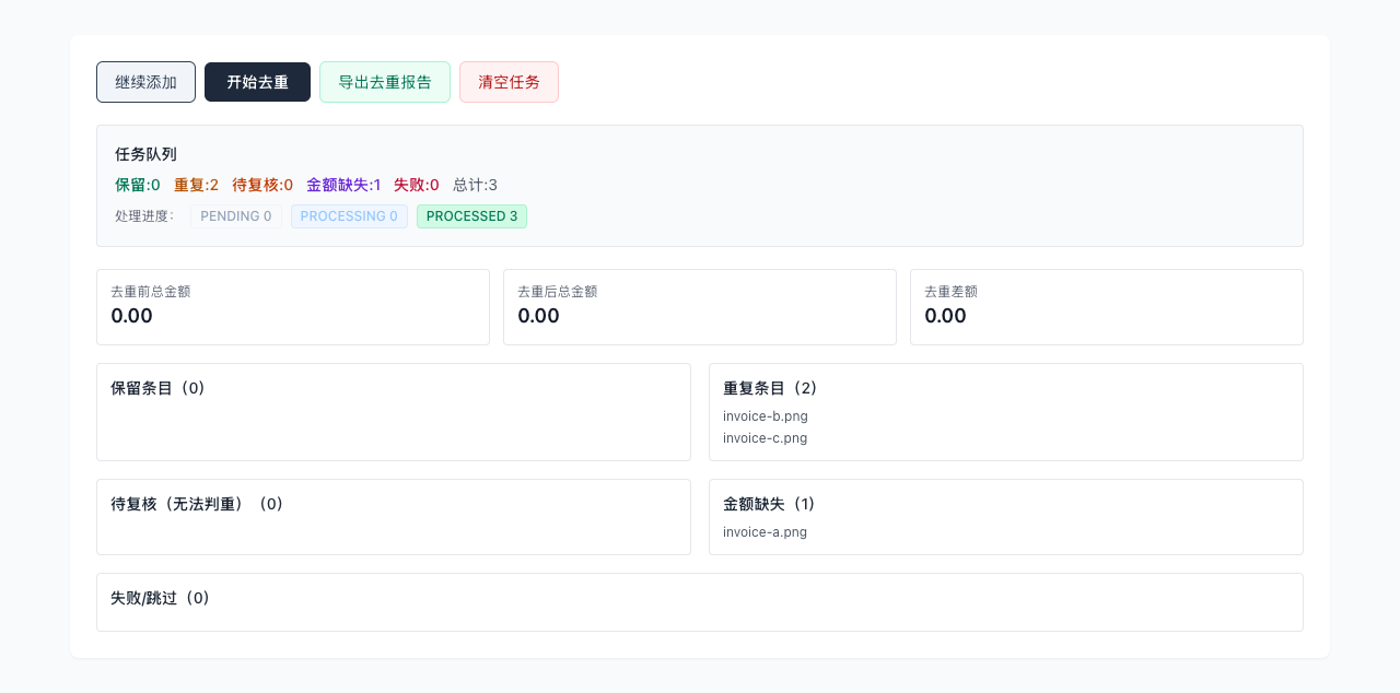 发票去重 - 在浏览器中处理