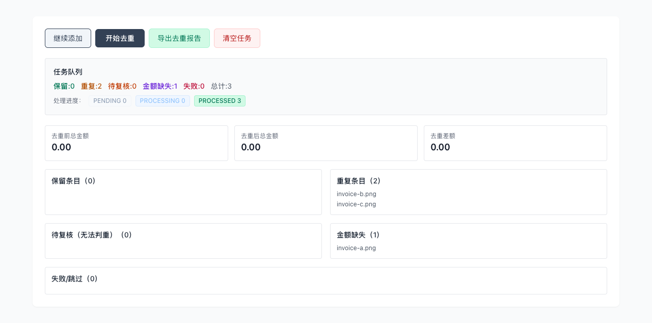 发票去重 - 导出并下载结果