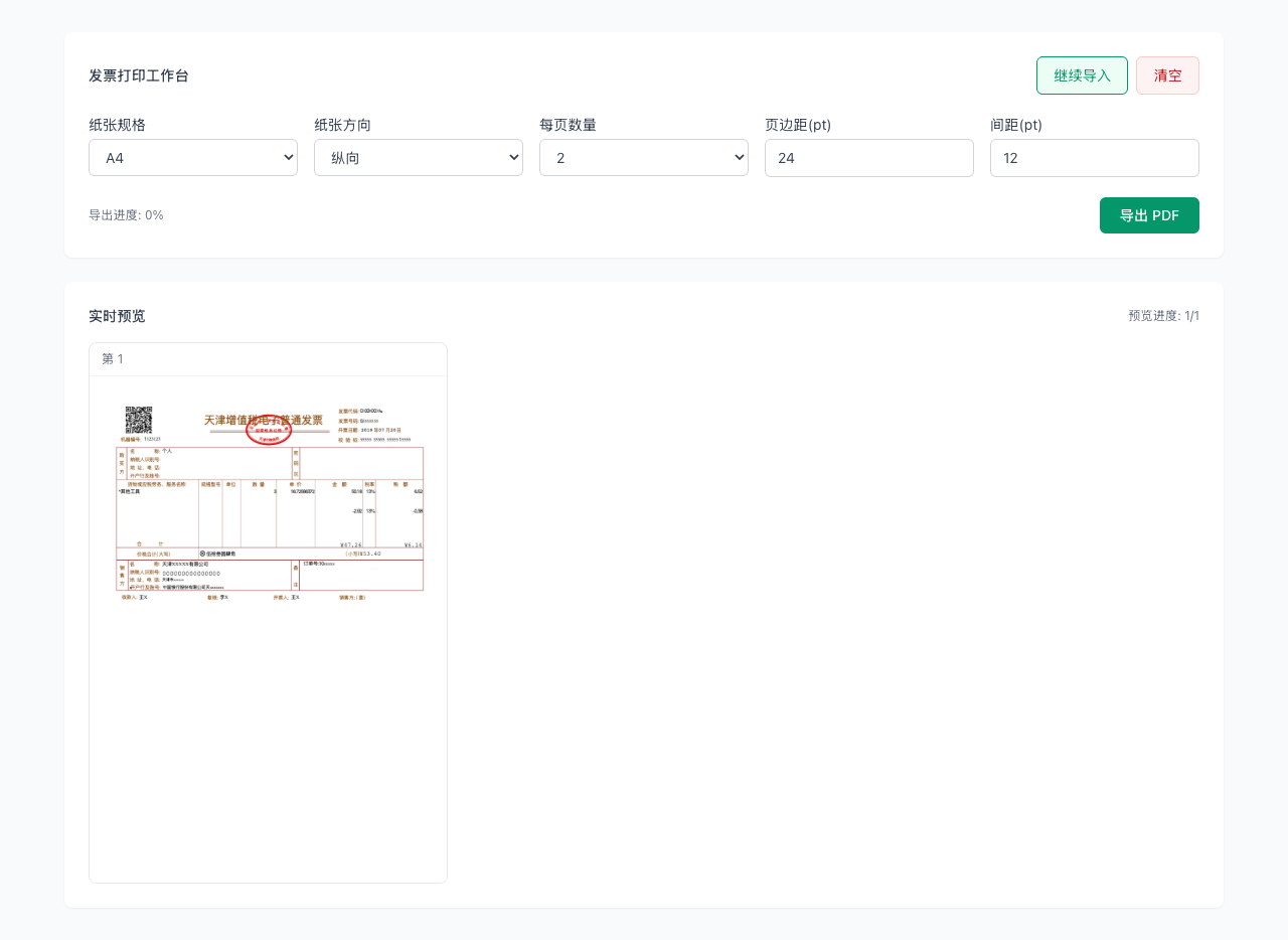 发票打印 - 收集并导入发票