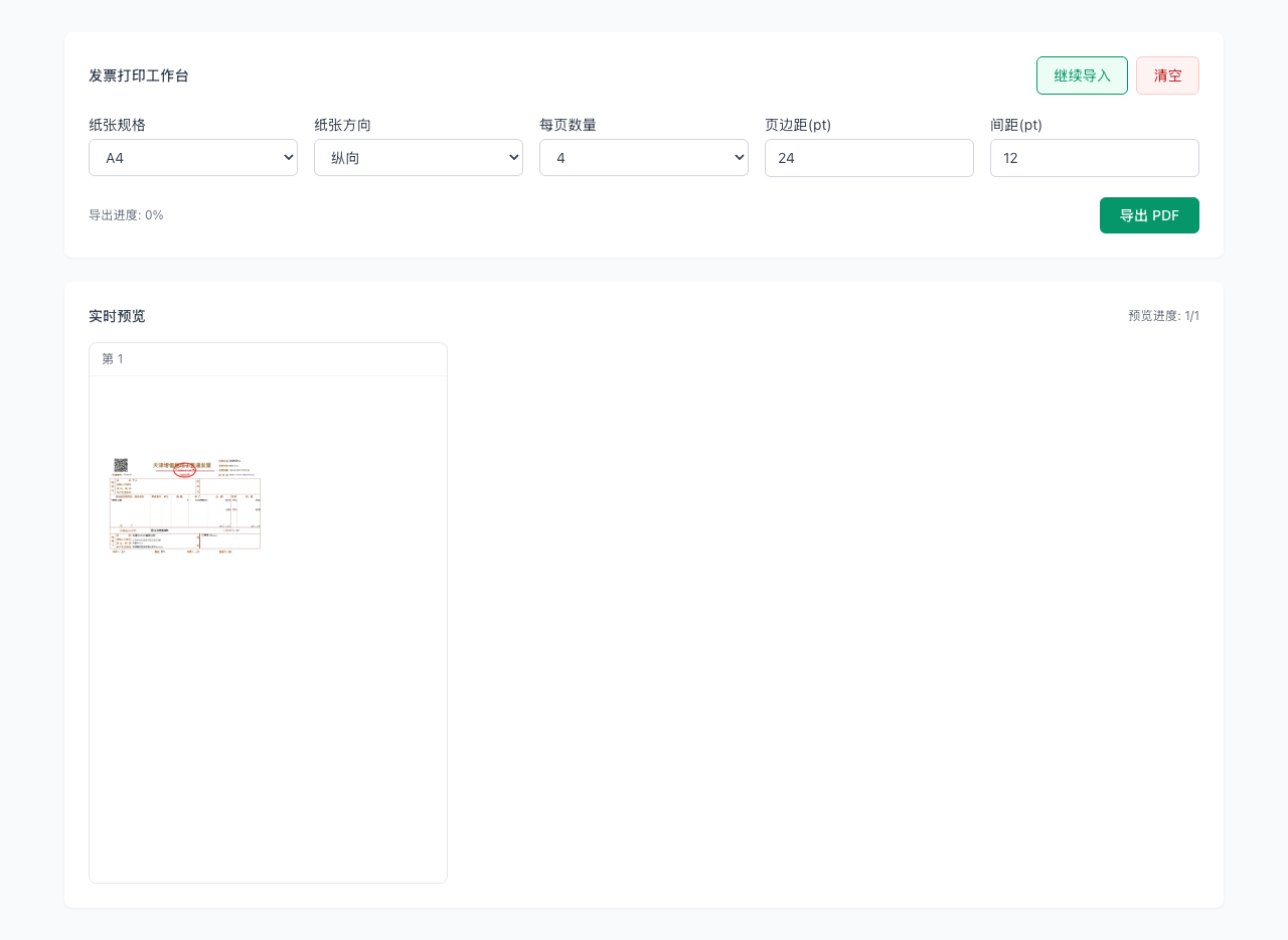 发票打印 - 设置纸张与布局