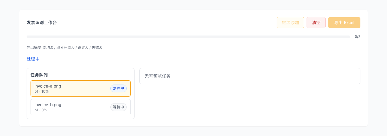 发票识别 - 收集并批量导入发票