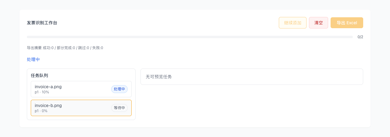 发票识别 - 逐票校对抬头与明细字段