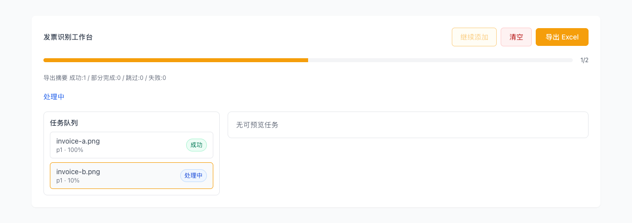 发票识别 - 在浏览器中处理