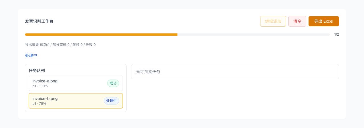 发票识别 - 导出 Excel 台账并提交归档