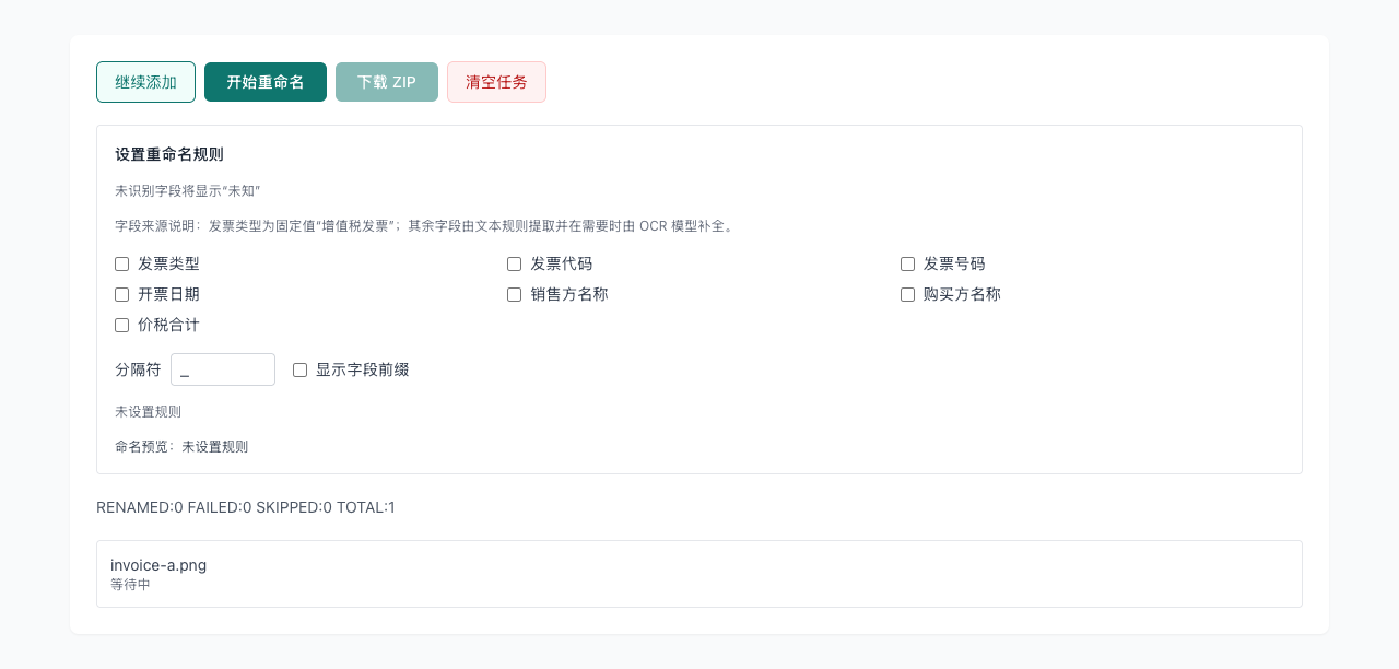 发票重命名 - 导入文件