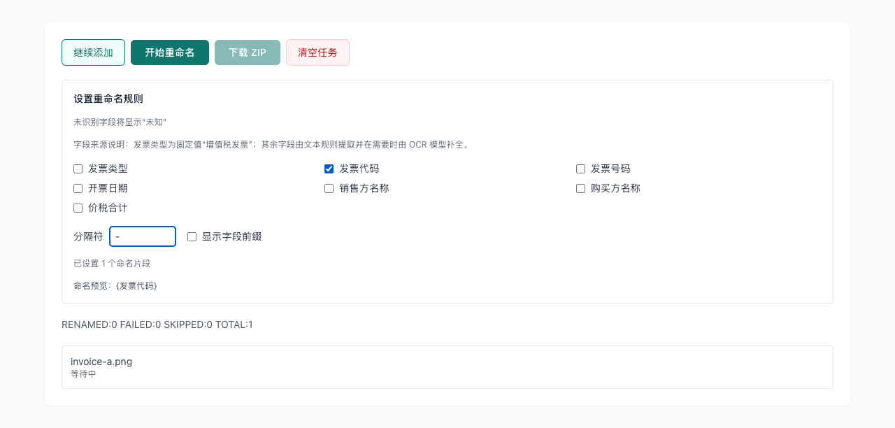 发票重命名 - 设置规则