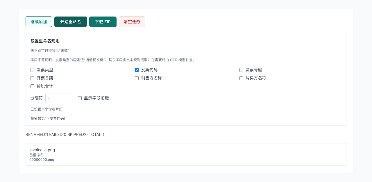 发票重命名 - 在浏览器中处理