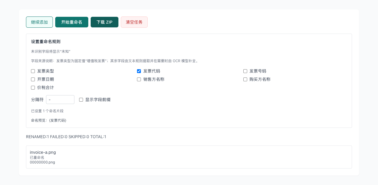 发票重命名 - 执行与下载