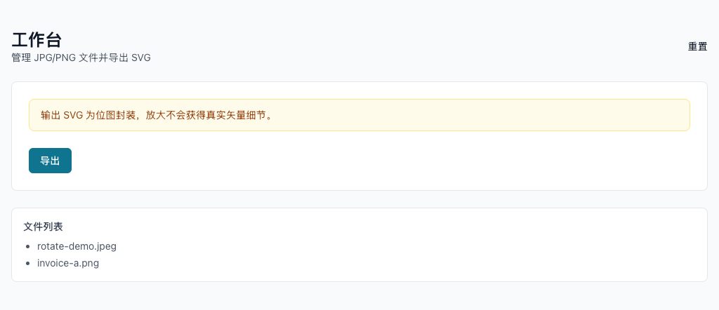 JPG/PNG 转 SVG - 开始转换