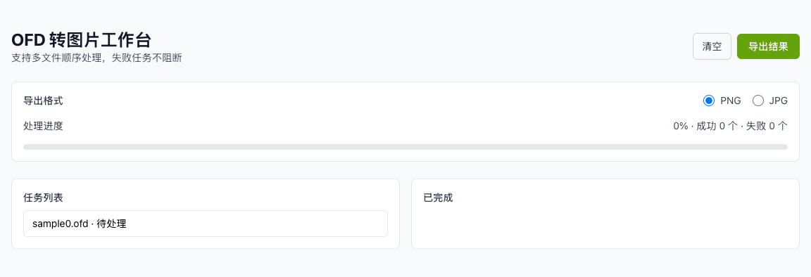 OFD 转图片 - 上传 OFD