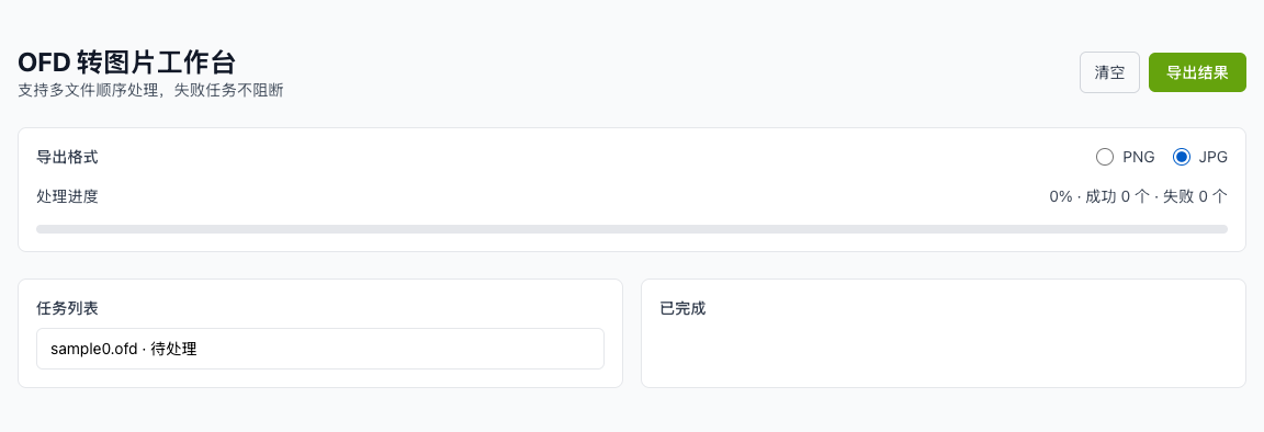 OFD 转图片 - 自动转换