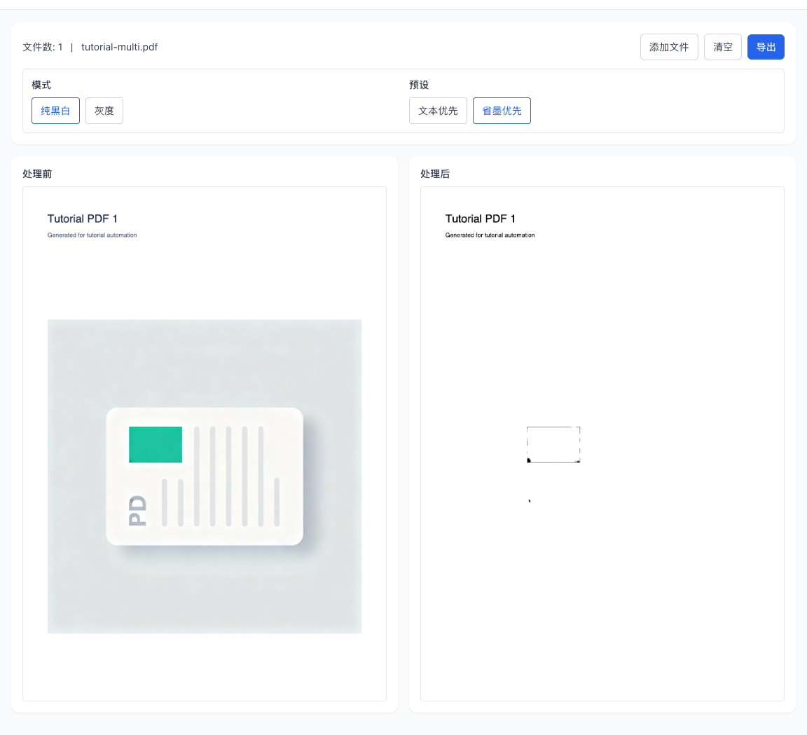 PDF 黑白化 - 选择导出模式：纯黑白 or 灰度