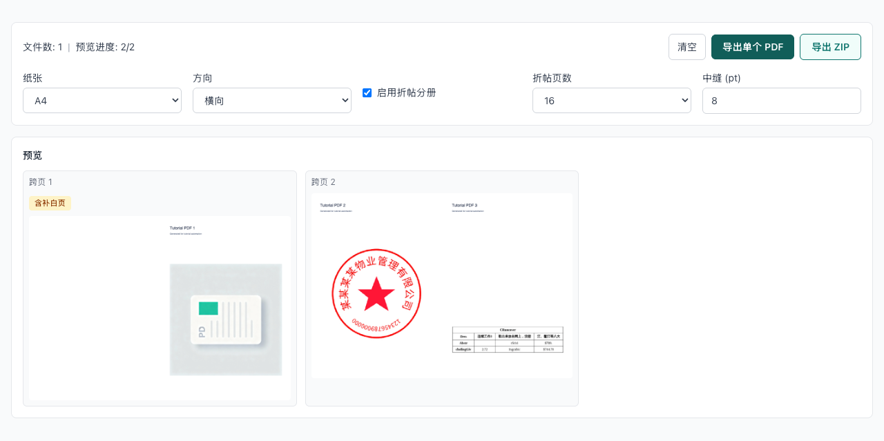 PDF 小册子排版 - 预览跨页并导出