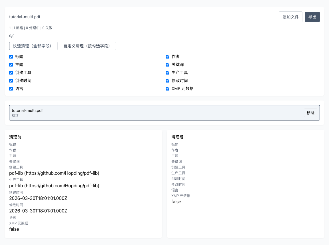 PDF 元数据清理 - 先判断你的场景：外发共享、归档留存、还是合规审计