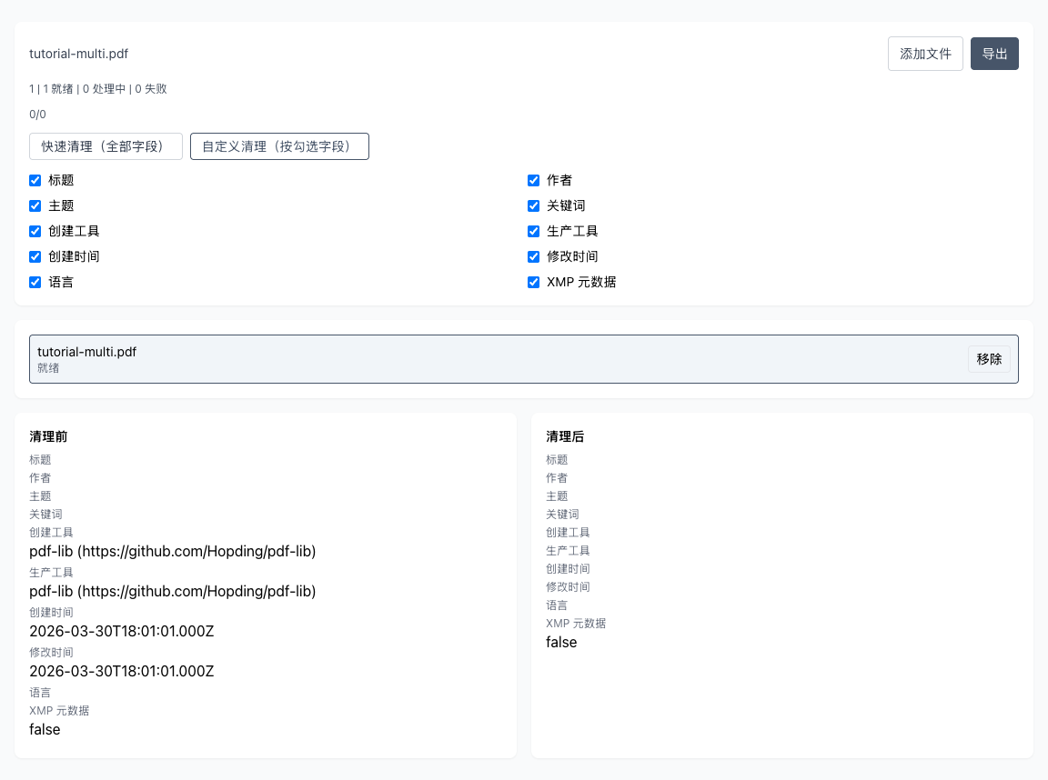 PDF 元数据清理 - 在浏览器中处理
