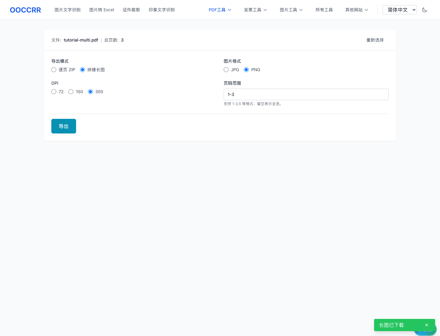 PDF 转图片 - 一键导出