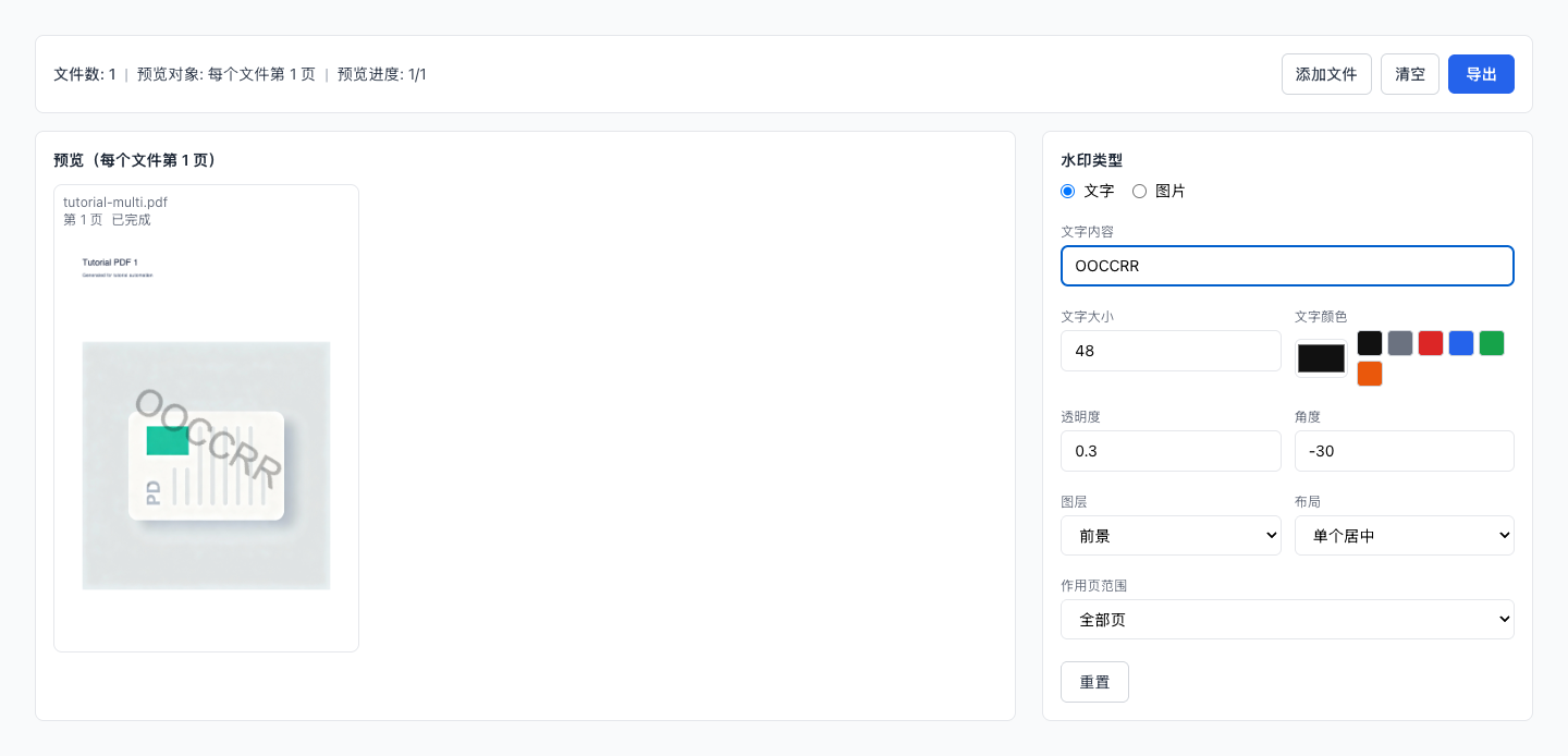 PDF 水印 - 配置水印