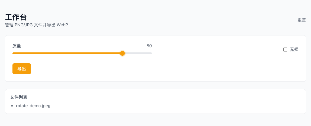PNG/JPG 转 WebP - 添加图片